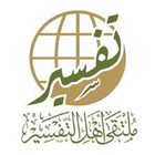 ملتقى أهل التفسير أيقونة
