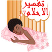 Tafsir Ahlam 17 APK