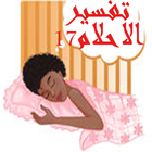 Tafsir Ahlam 17 иконка