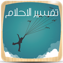 تفسير الاحلام الشامل دون نت-APK