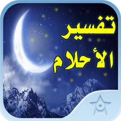 تفسير ابن سيرين حسب الحروف APK 下載