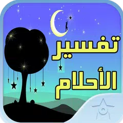 جديد تفسير المنام لابن سيرين APK 下載