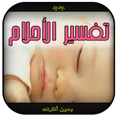 تفسير الاحلام - بدون أنترنت APK download