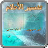 فسر حلمك:ابن سيرين والنابلسي