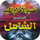 تفسيرالاحلام الشامل لابن سيرين APK