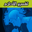 تفسير الأحلام النسخة الأصلية