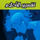 تفسير الأحلام النسخة الأصلية APK