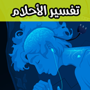 تفسير الأحلام النسخة الأصلية-APK