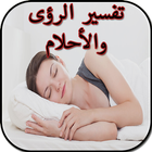 تفسير الأحلام biểu tượng