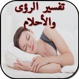 تفسير الأحلام biểu tượng