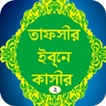 Tafsir Ibn Kathir Bangla-2