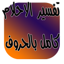 تفسير الاحلام الكامل بالاحرف APK