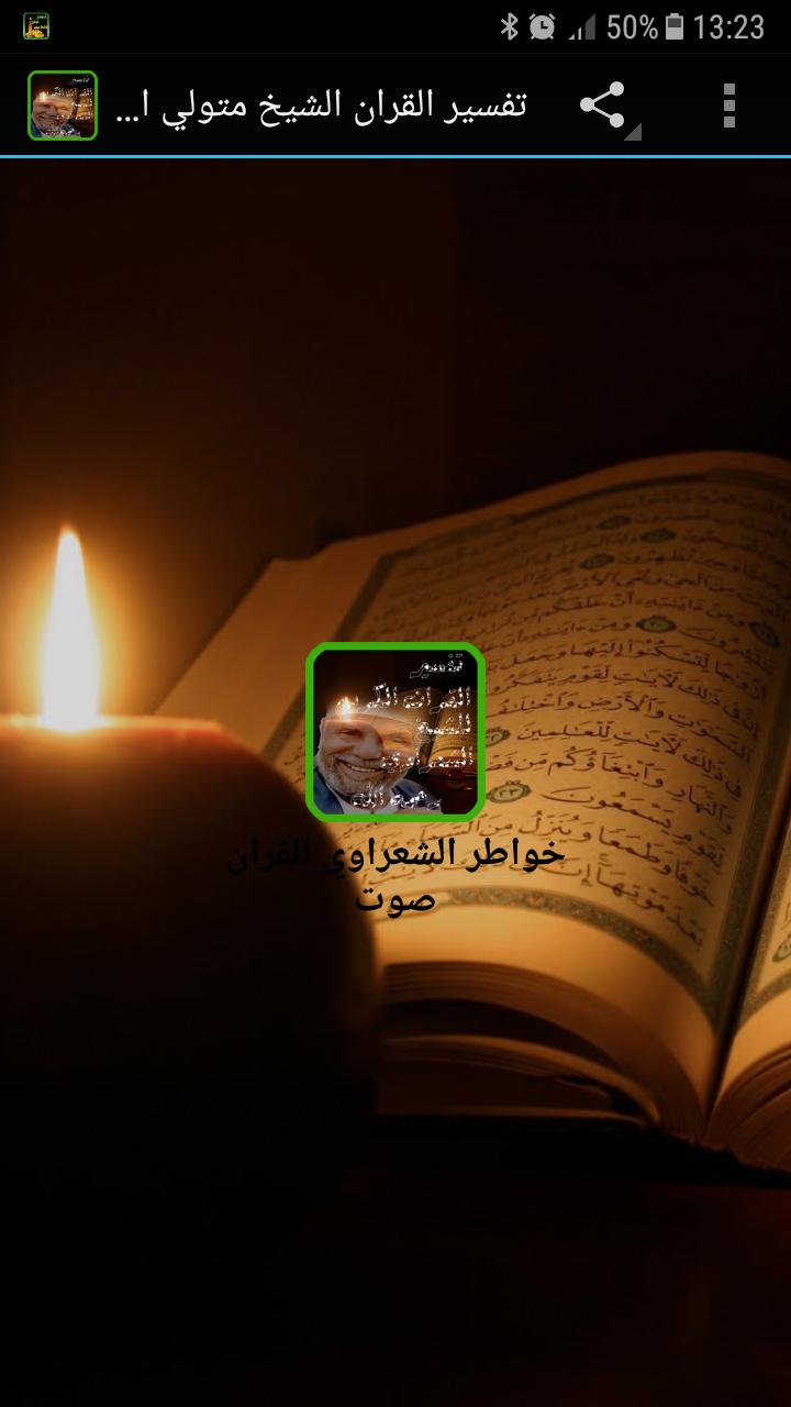 تفسير القران الكريم كاملا للشعراوي رحمه الله mp3 for Android - APK Download
