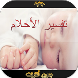 تفسير الأحلام أيقونة