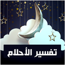 تفسير الأحلام الشامل 2023 APK