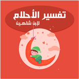 الجامع لتفسير الأحلام 2021