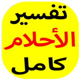تفسير الأحلام كامل biểu tượng