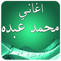 اغاني محمد عبده بدون نت
