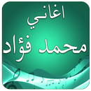 اغاني محمد فؤاد بدون انترنت APK