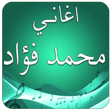 اغاني محمد فؤاد بدون انترنت icon