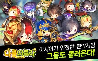 [삼국지]나를 따르라 for Kakao ภาพหน้าจอ 1