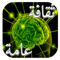 ثقافة عامة بدون نت