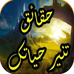 حقائق و ثقافة تنير حياتك APK Herunterladen