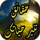 حقائق و ثقافة تنير حياتك