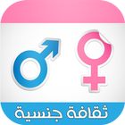 ثقافة جنسية - الأسرة العربية 图标
