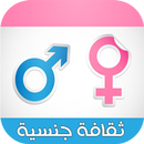 ثقافة جنسية - الأسرة العربية APK
