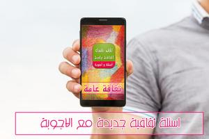 ثقافة عامة : اسئلة واجوبة 2017 plakat