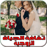 اسرار الحياة الزوجية