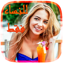 الثقافة الجنسية - للنساء فقط APK