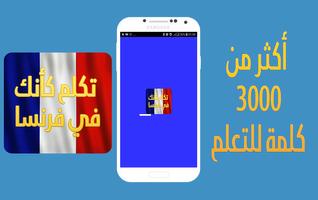 تعلم تكلم الفرنسية بسرعة poster