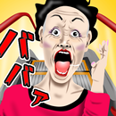 エスカレーターババア！｜慌てて逆走すんなぁ！ APK
