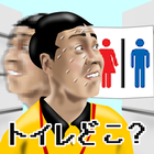 THE我慢GO ～ う〇ち漏れるぅ！トイレどこぉ～？！ アイコン