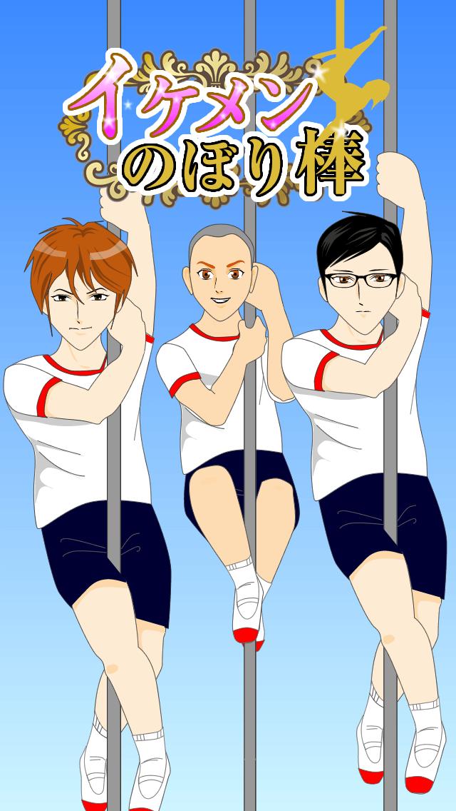 リア充イケメン Vs 非モテの対決 イケメンのぼり棒 For Android Apk Download リア充イケメン Vs 非モテの対決 イケメンのぼり棒 For Android Apk Download