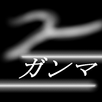 シンクロアクション -超機動重機ガンマ- APK