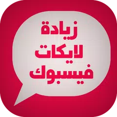 زيادة اعجابات فيسبوك Prank