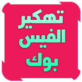 تهكير حساب فيس بوك Prank icon تهكير حساب فيس بوك Prank icon