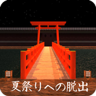 脱出ゲーム 夏祭りへの脱出 icon