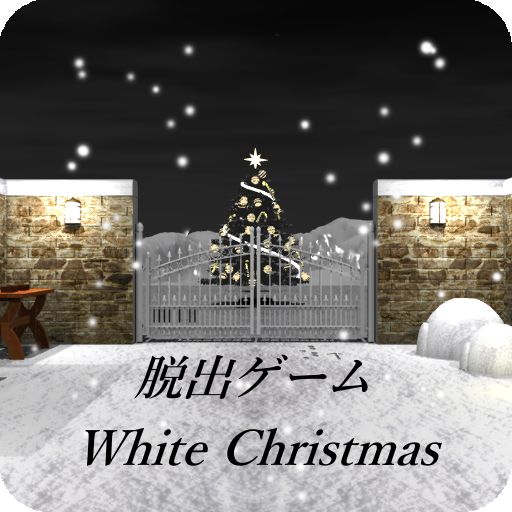 脱出ゲーム　ホワイトクリスマス