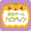 脱出ゲーム ハロウィン