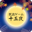 APK 脱出ゲーム 十五夜