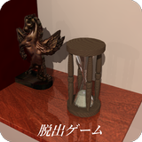 脱出ゲーム　砂時計の部屋からの脱出 ไอคอน