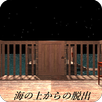 脱出ゲーム 海の上からの脱出 APK