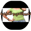 تكبيرالثدي و المؤخرة