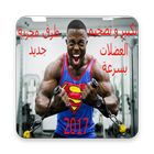 تضخيم العضلات  كمال الاجسام icon