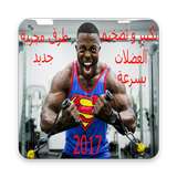تضخيم العضلات  كمال الاجسام icon