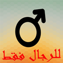 تكبير القضيب -العضو الذكري APK